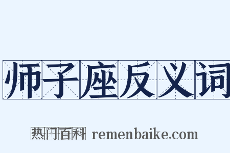 师子座反义词是什么意思的图片